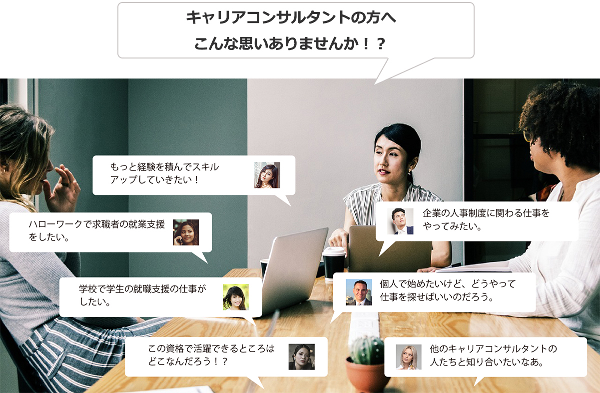 キャリアコンサルタントの方へ