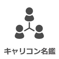 キャリコン名鑑