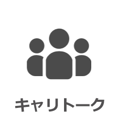 キャリトーク