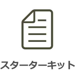 スターターキット