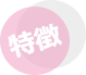 特徴
