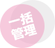 一括管理