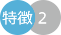 特徴2