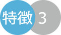 特徴3