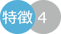 特徴4