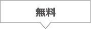 無料