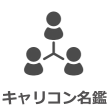 キャリコン名鑑