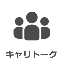 キャリトーク