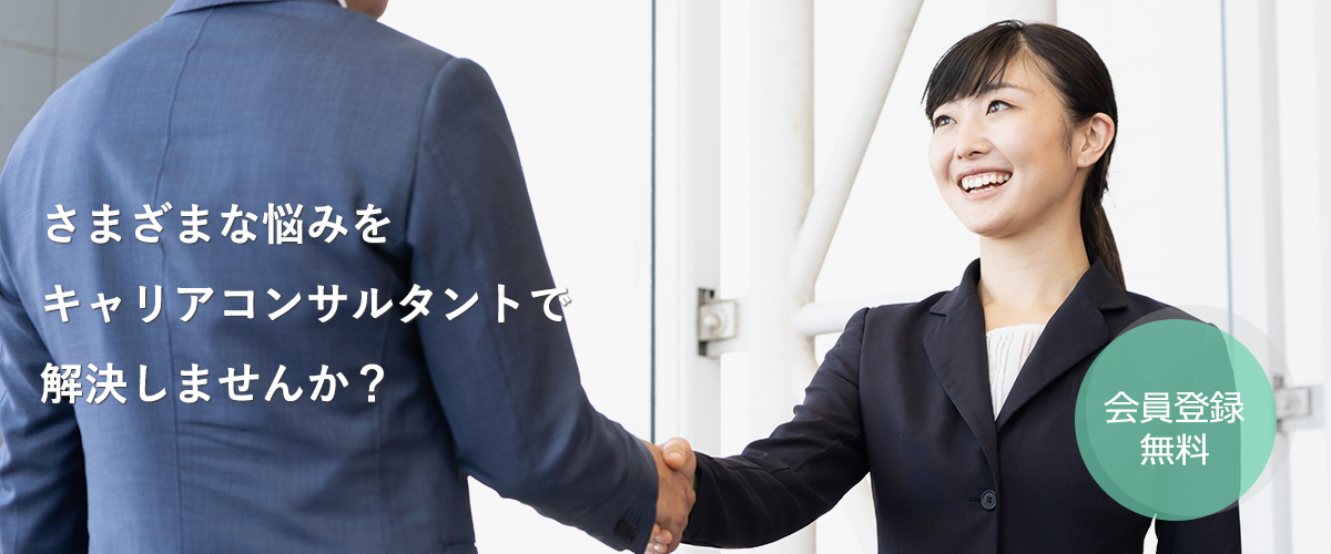 さまざまな悩みをキャリアコンサルタントで解決しませんか?