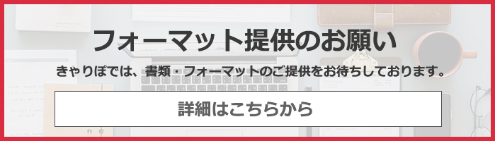 フォーマットの提供のお願い