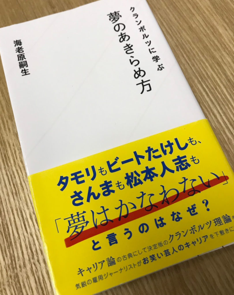 クランボルツに学ぶ　夢のあきらめ方