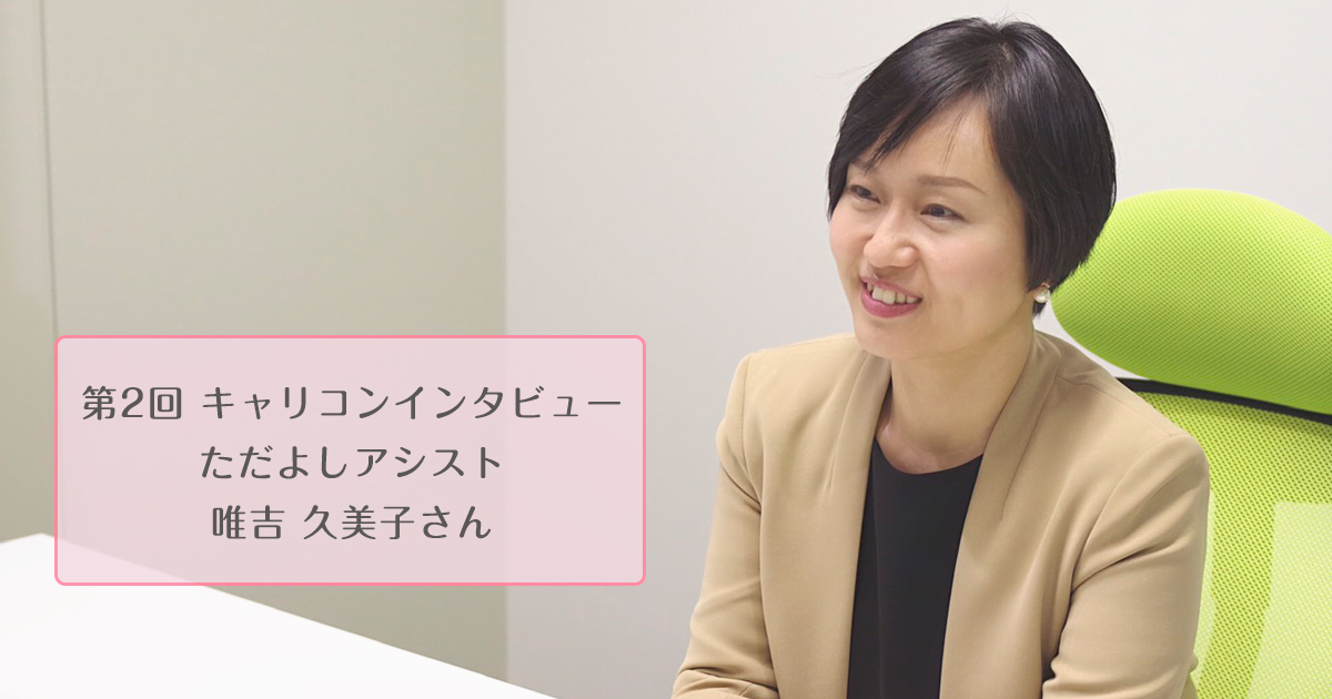 キャリコンインタビュー 唯吉 久美子さん | キャリコンプレス