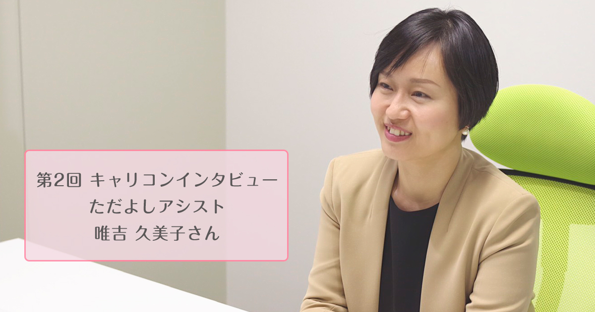 キャリコンインタビュー 唯吉 久美子さん | キャリコンプレス