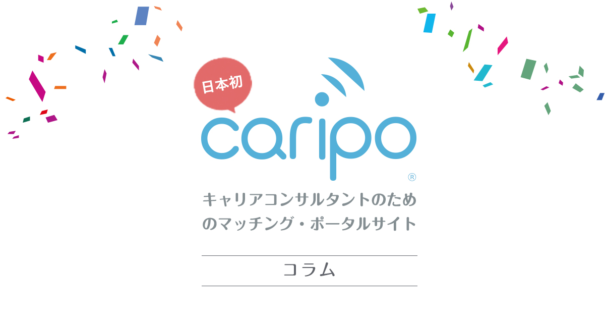 コラム「企業領域におけるキャリアコンサルタントの存在価値～自己理解～」 | キャリコンプレス