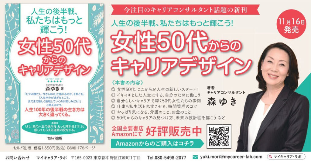 人生の後半戦、私たちはもっと輝こう！『女性50代からのキャリアデザイン』著者 森ゆき