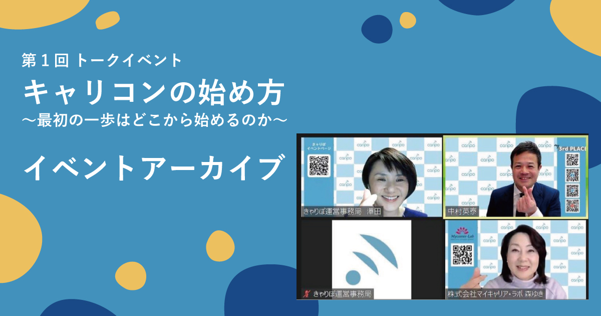 トークイベントアーカイブ「キャリコンの始め方～最初の一歩はどこから始めるのか～」 | キャリコンプレス