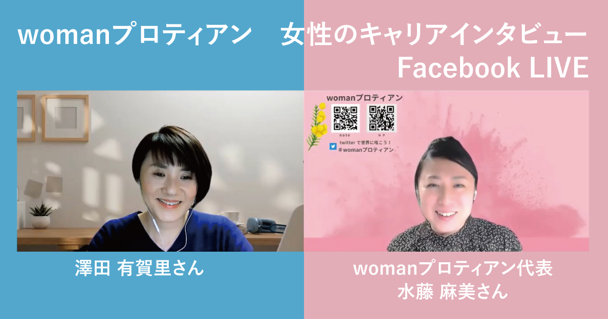 womanプロティアン 女性のキャリアインタビュー Facebook LIVE | キャリコンプレス