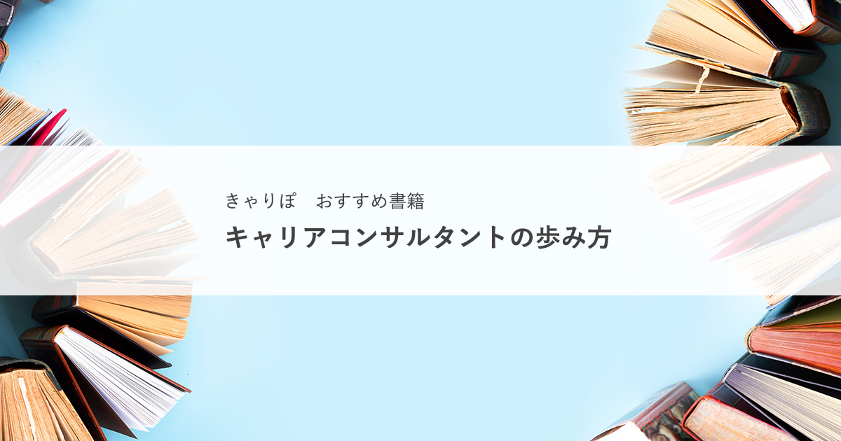 おすすめ書籍 「キャリアコンサルタントの歩み方」 | キャリコンプレス