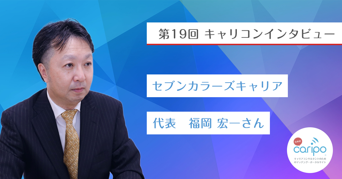 キャリコンインタビュー 福岡 宏一さん | キャリコンプレス