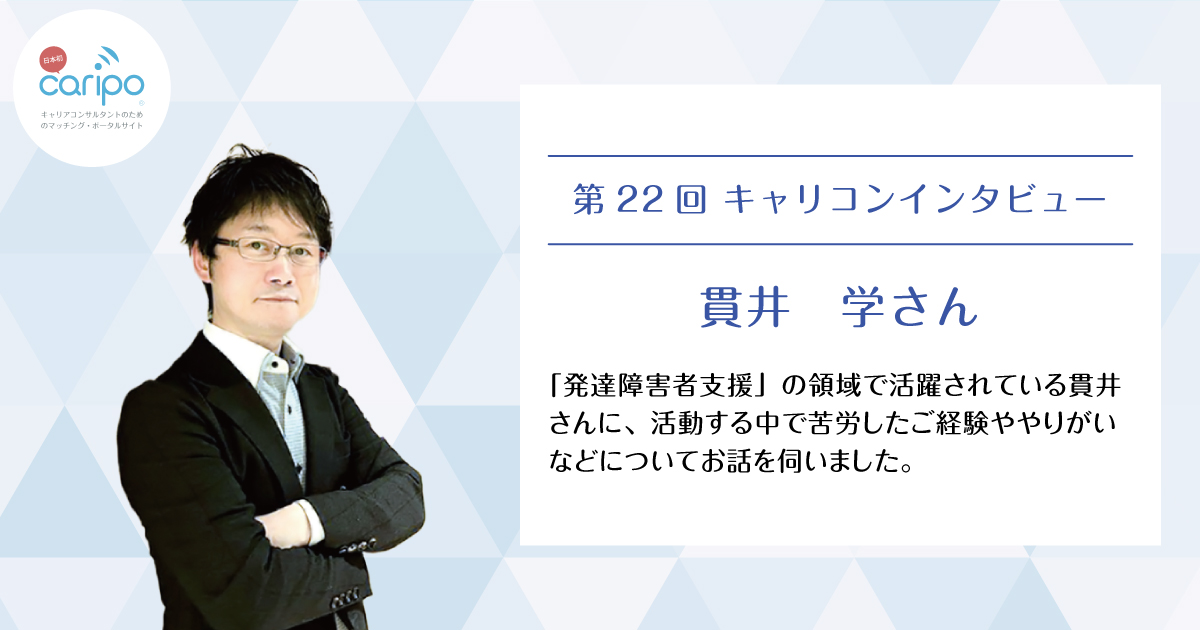 キャリコンインタビュー 貫井 学さん | キャリコンプレス