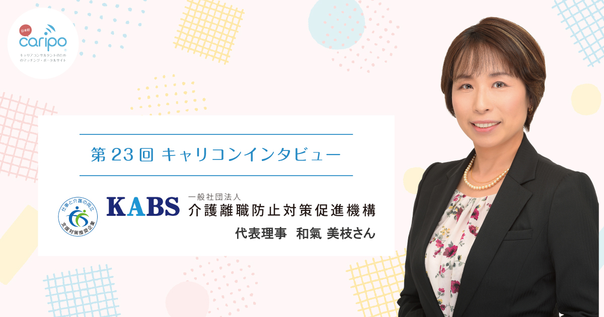 キャリコンインタビュー 和氣 美枝さん | キャリコンプレス