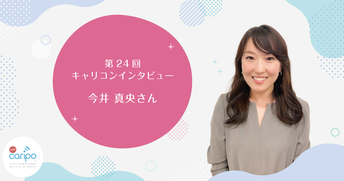 キャリコンインタビュー 今井真央さん | キャリコンプレス